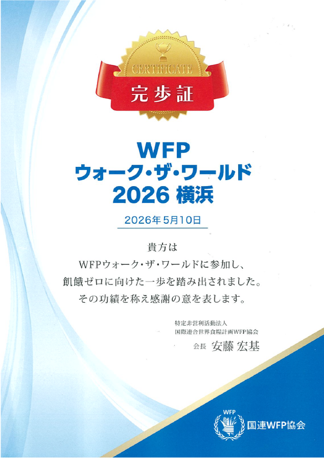 WFPウォーク・ザ・ワールド 2026 横浜に参加しました