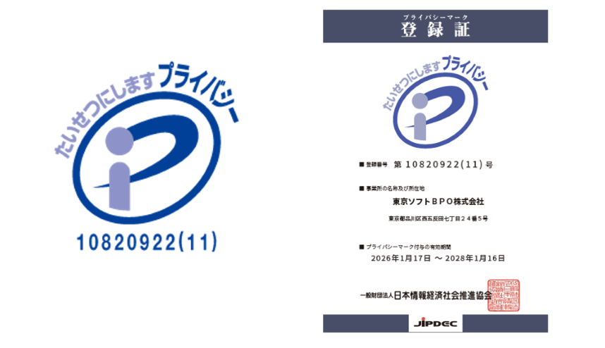 プライバシーマーク登録証