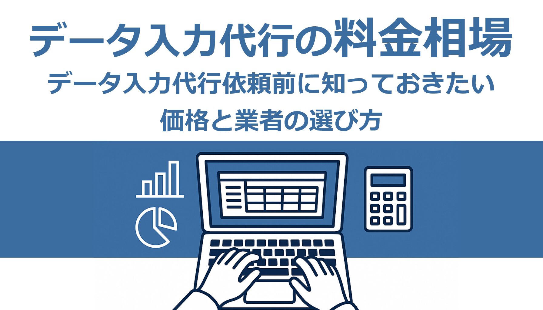 データ入力代行の料金相場は？料金一覧と業者ごとの特徴
